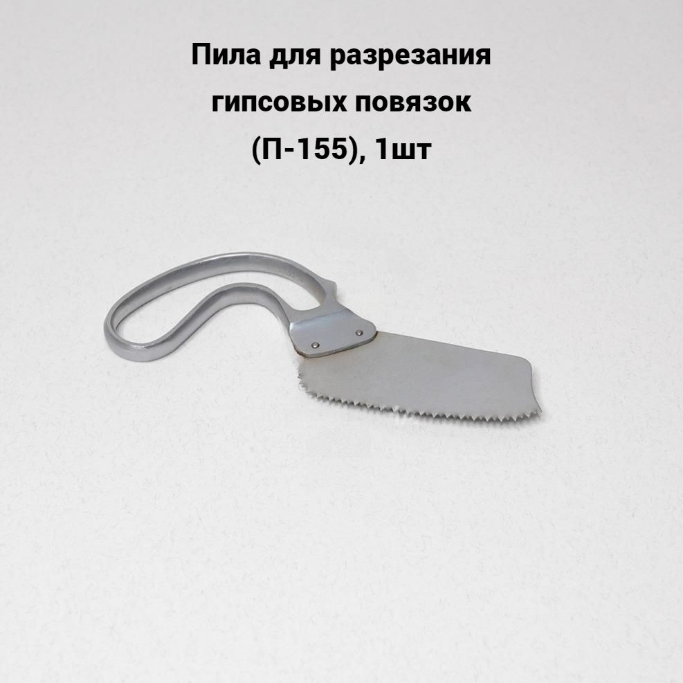 Пила для разрезания гипсовых повязок (П-155), 1шт купить на OZON по ...
