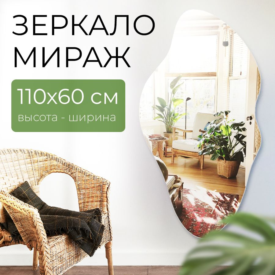 MAKELI Зеркало интерьерное, 60 см х 110 см, 1 шт