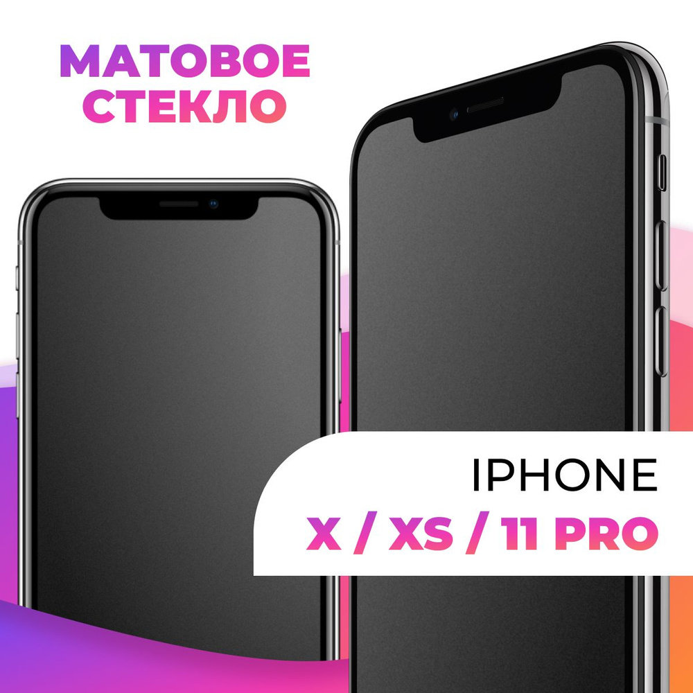 Матовое полноэкранное защитное 3D стекло с рамкой для Apple iPhone X, XS и  11 Pro / Полноэкранное 9H стекло с олеофобным покрытием на Эпл Айфон Х, ХС  ...