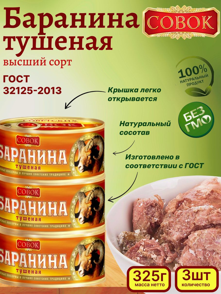 СОВОК / Баранина тушеная, 3шт. по 250г. #1