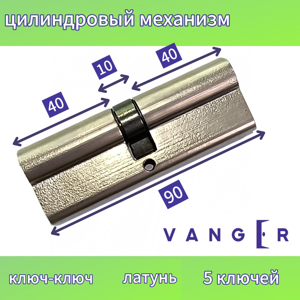 Личинка замка двери Vanger, YM-90-CR #1