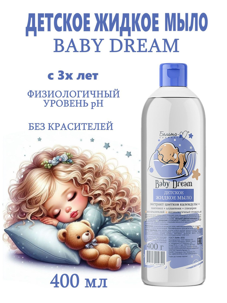 Белита ECONOMY LINES Мыло жидкое детское Baby Dream 400 гр #1