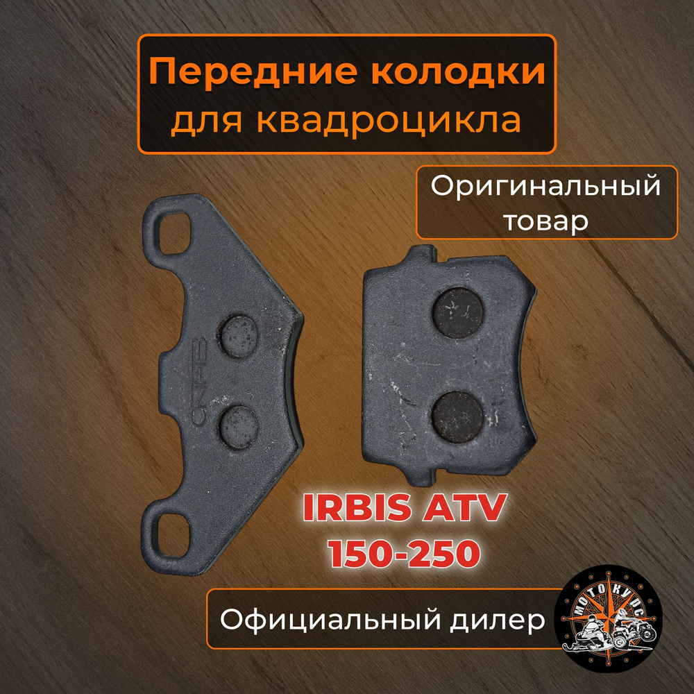 Колодки передние для квадроцикла Irbis ATV 200 - купить по низким ценам ...