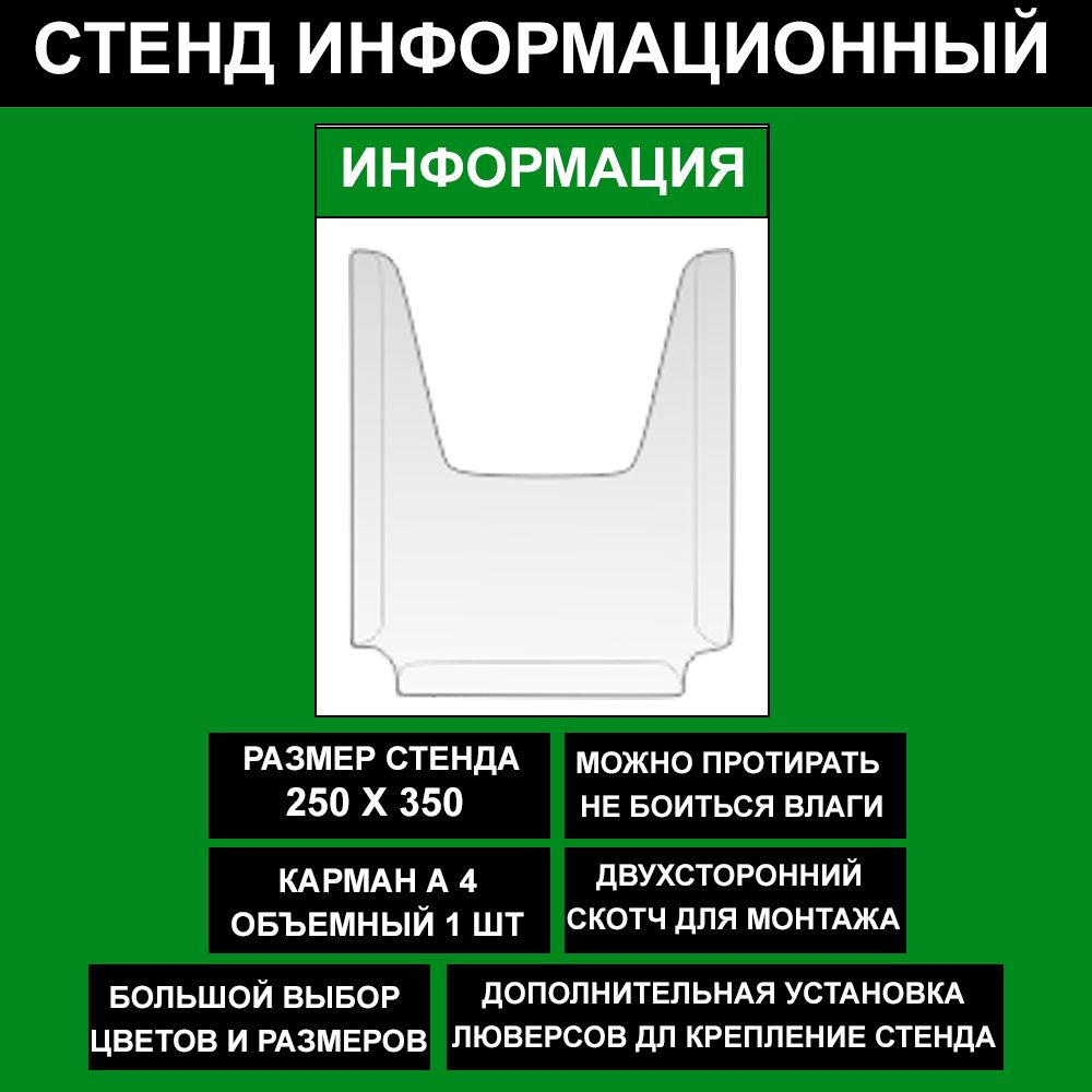 Стенд информационный зеленый , 250х350 мм., 1 карман А4 (доска информационная, уголок покупателя)  #1