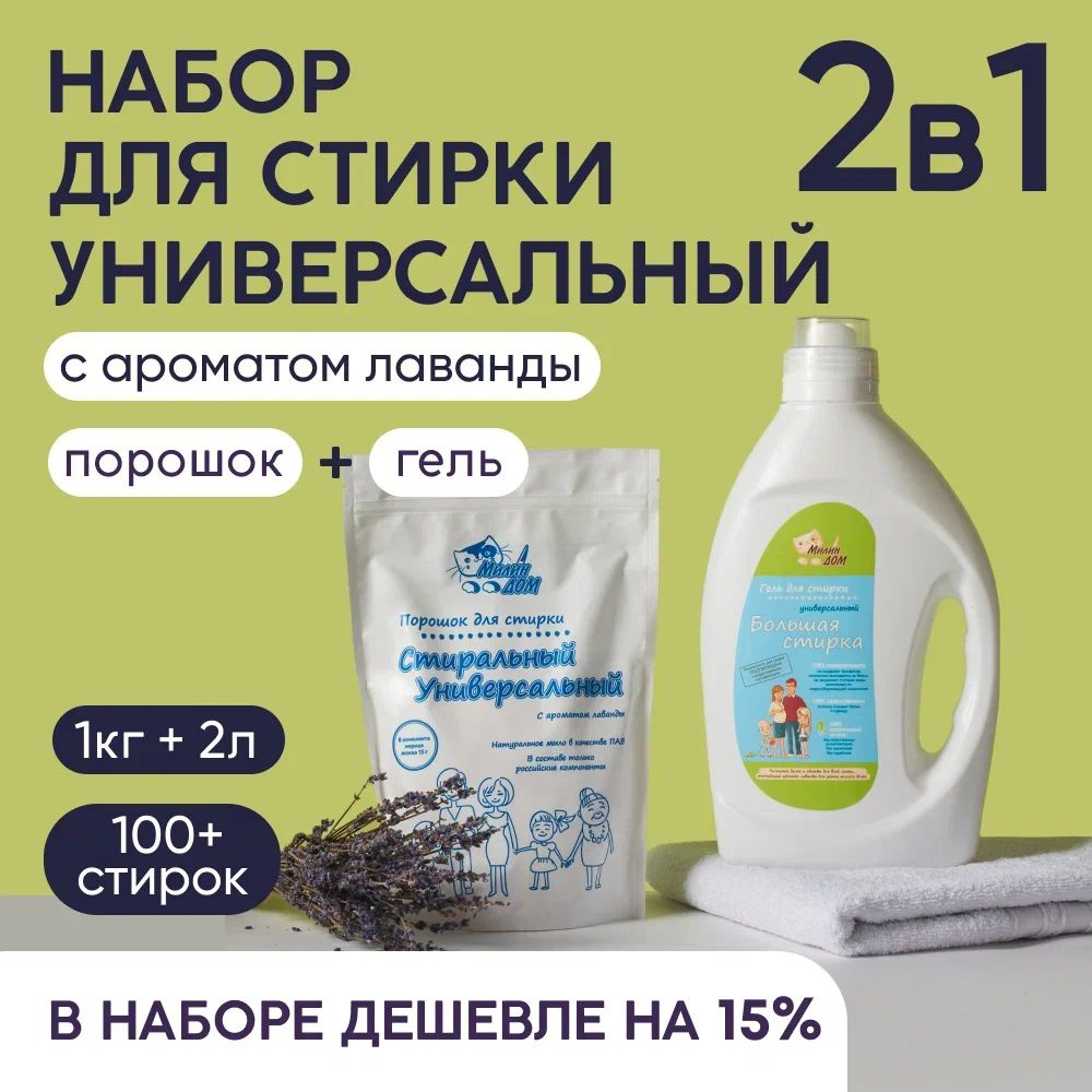 Универсальный набор для стирки 2в1 МИЛИН ДОМ с ароматом лаванды / гель 2 л  + порошок 1 кг - купить с доставкой по выгодным ценам в интернет-магазине  OZON (1554047846)