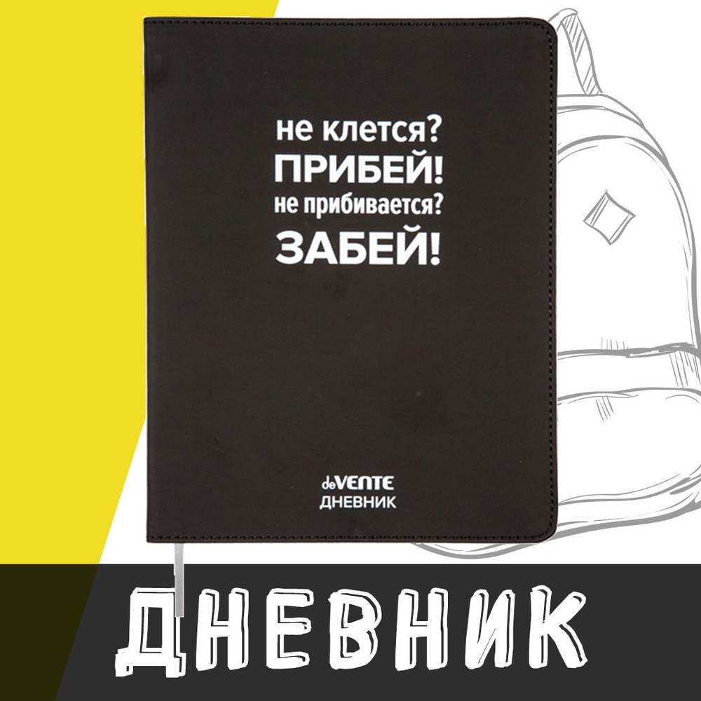 deVente, Дневник школьный "Не клеится? Прибей!", твердая обложка из искусственной кожи с поролоном  #1