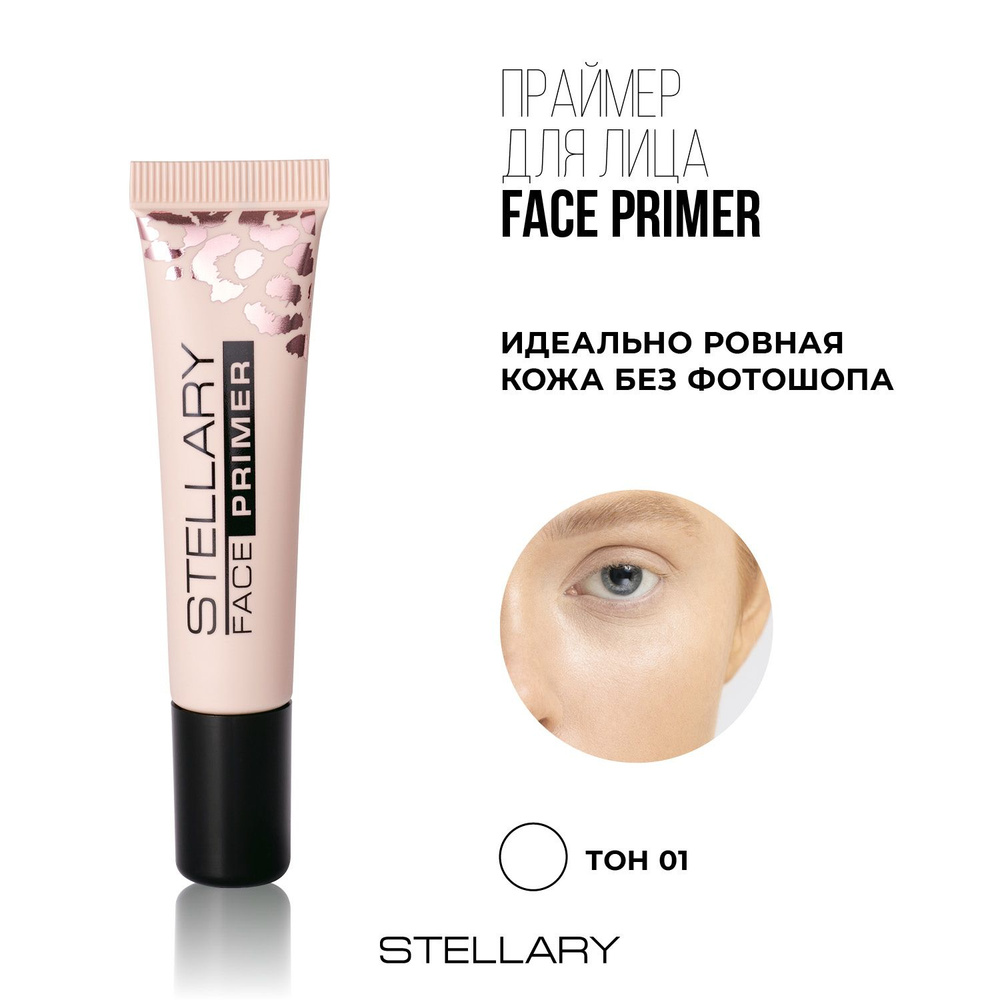 Stellary Face primer Матирующий праймер для лица с витамином Е для ровного тона лица, маскировки пор #1