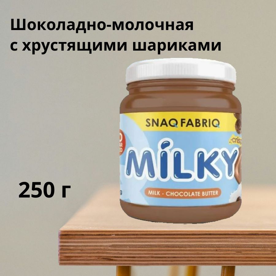 SNAQ FABRIQ Шоколадно-молочная паста без сахара с хрустящими шариками MILKY, 250 гр  #1