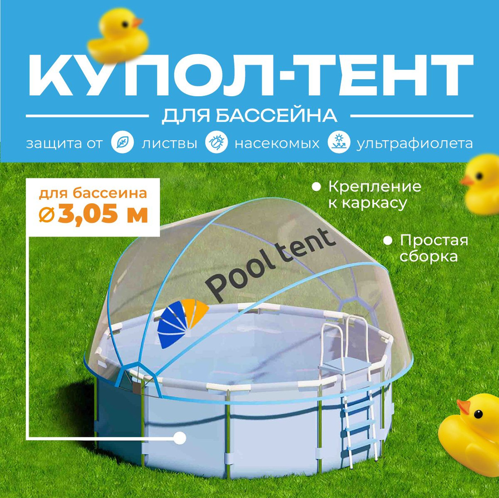 Укрывной быстросборный купол тент Pool tent из водонепроницаемой ПВХ ...