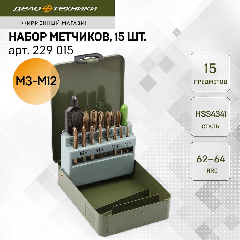 Набор метчиков, 15 шт., Дело Техники, 229015