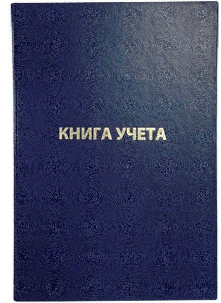 Книга учета А4 192л. клетка, бумвинил, синий - купить с доставкой по ...