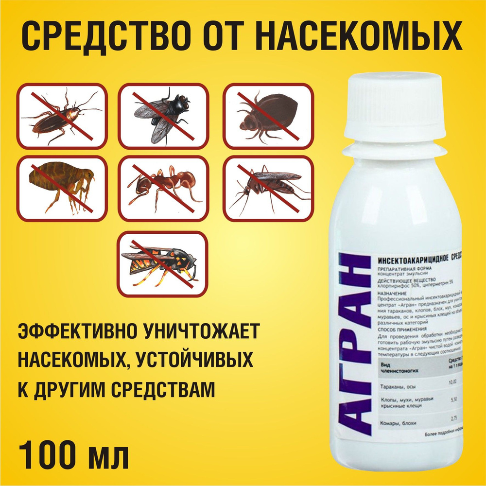 Агран средство от тараканов, муравьев, клопов, комаров, мух, ос, блох 100  мл - купить с доставкой по выгодным ценам в интернет-магазине OZON  (184068506)