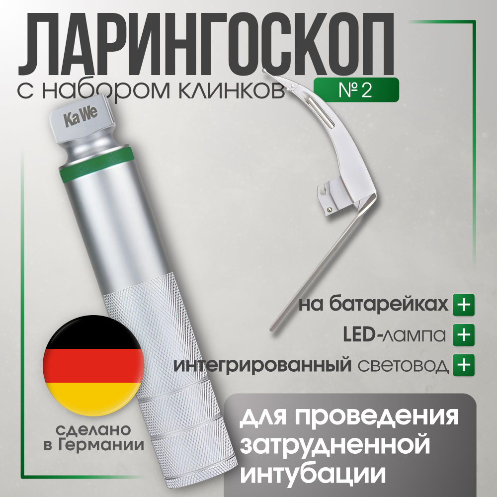 Ларингоскоп с клинком № 2 MEGALIGHT, увеличенное световое пятно, для ...