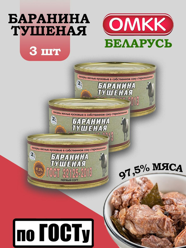 Баранина кусковая тушеная ГОСТ 325 гр 3 шт #1