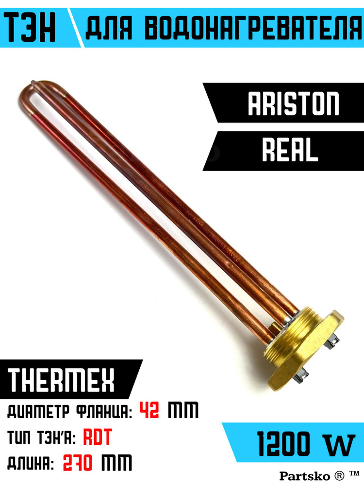 ТЭН для водонагревателя Thermex Ariston, Real. 1200W, L270мм, металл. Для котла отопления бойлеров самогонных #1