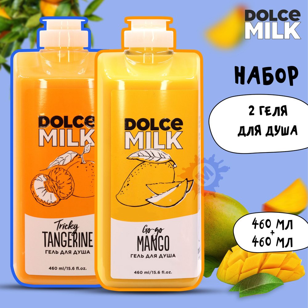 DOLCE MILK Набор гелей для душа №217 (Гоу-гоу Манго + Заводной мандарин 460 мл.)  #1