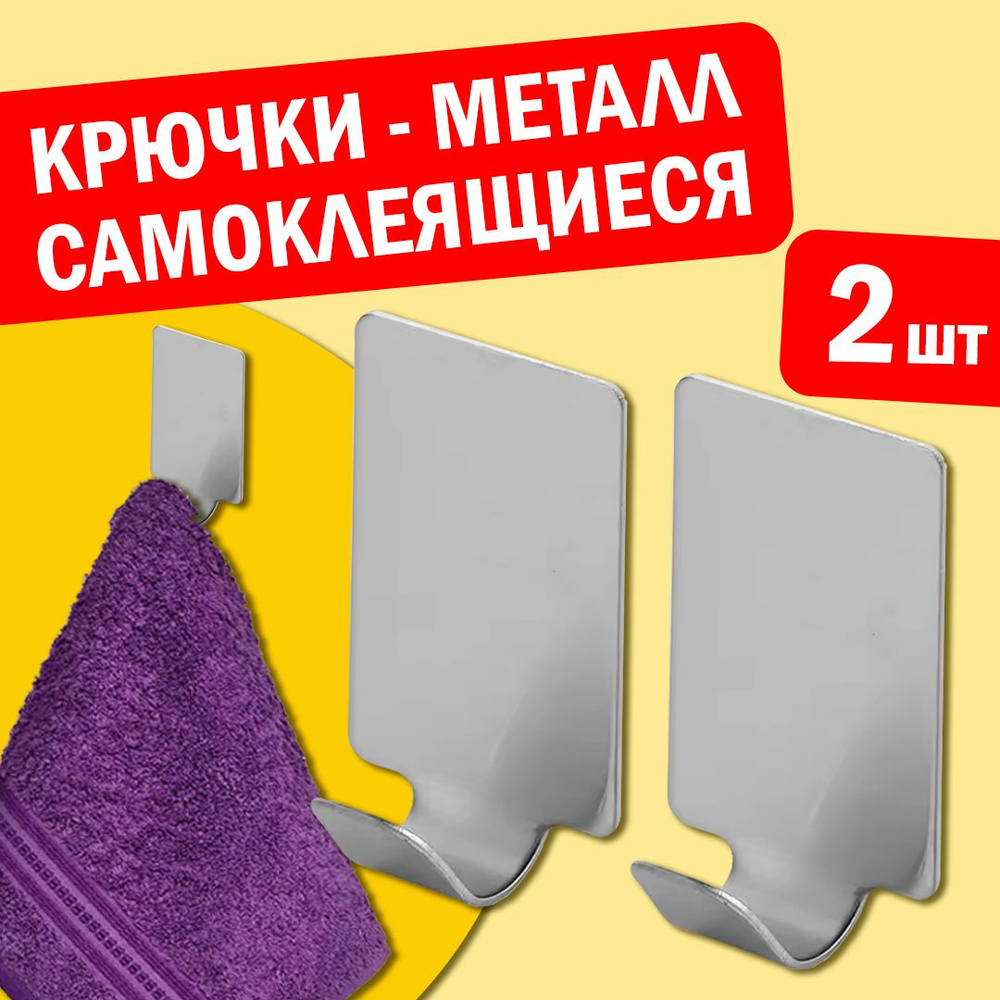 Крючки "IKEA STYLE" металлические, самоклеящиеся, настенные - 2 шт. для кухни, одежды, полотенец, ключей, #1