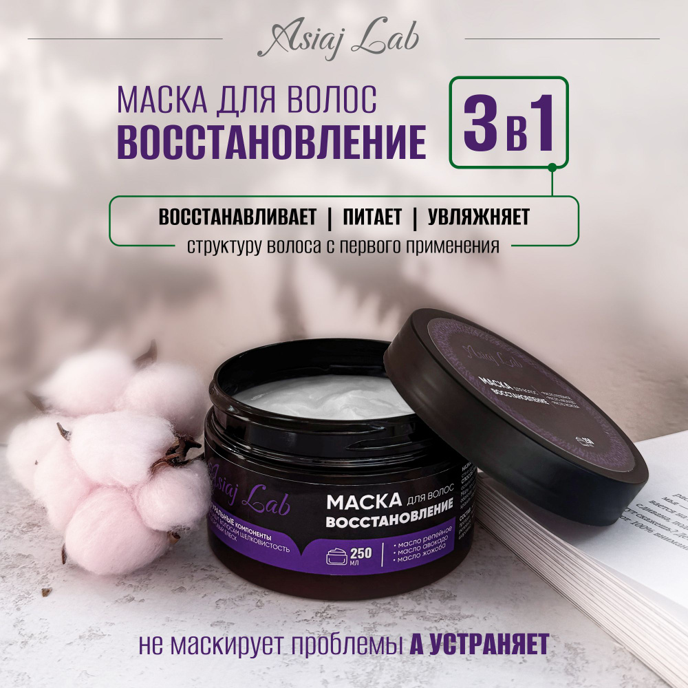 Asiaj Lab, Маска для ломких и секущихся волос, 250 г #1