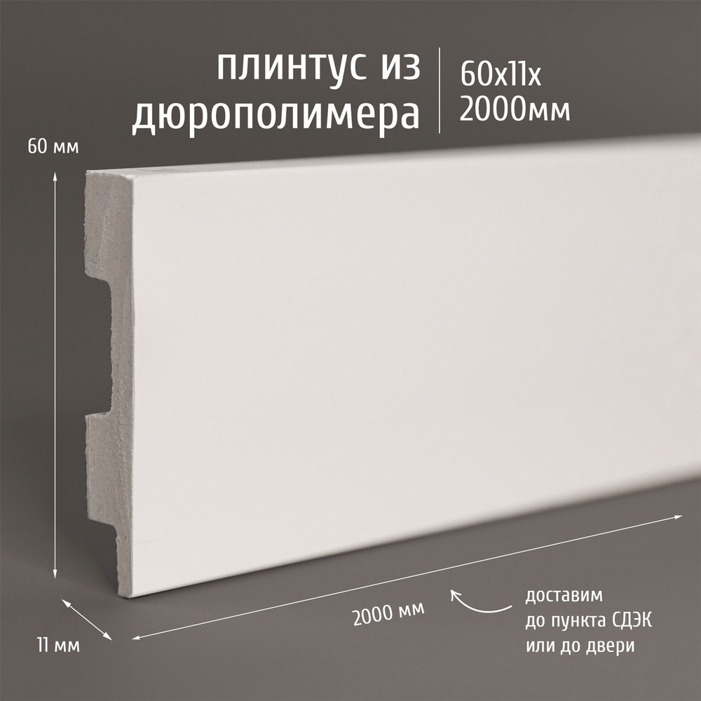 Плинтус дюрополимер напольный Экополимер P060-11 60х11 мм белый, 1 шт.  #1