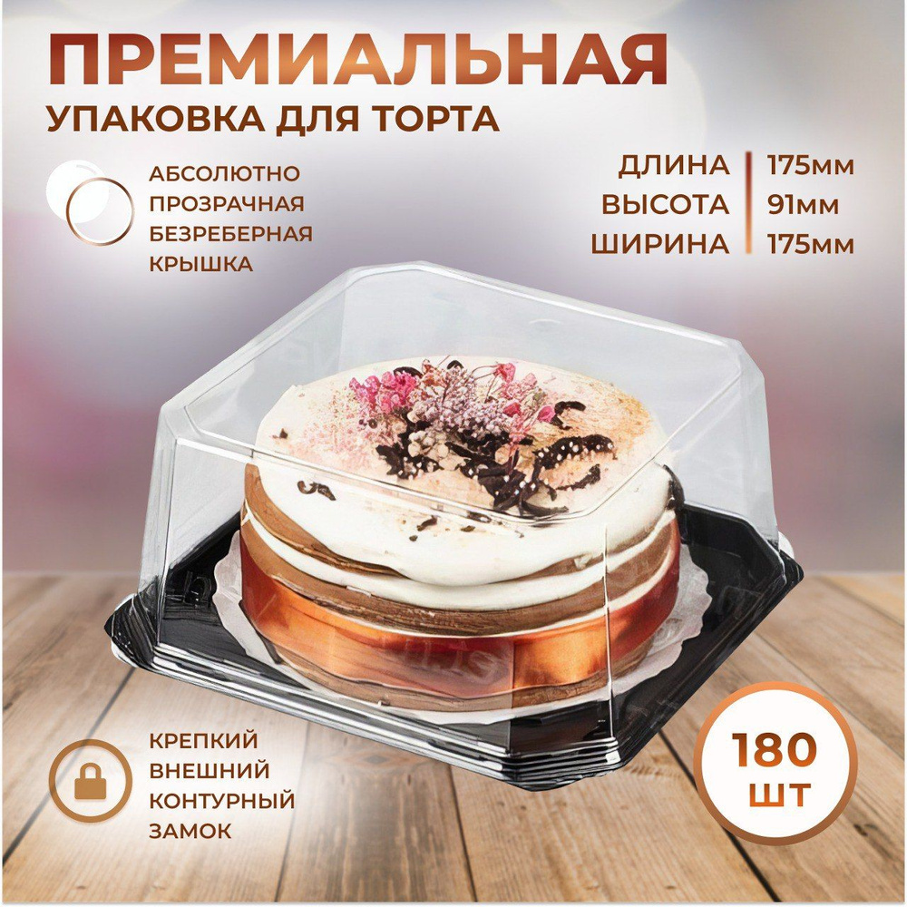 Коробка для торта (Тортница) квадратная Высокая, дно коричневое, Т-017 180  шт