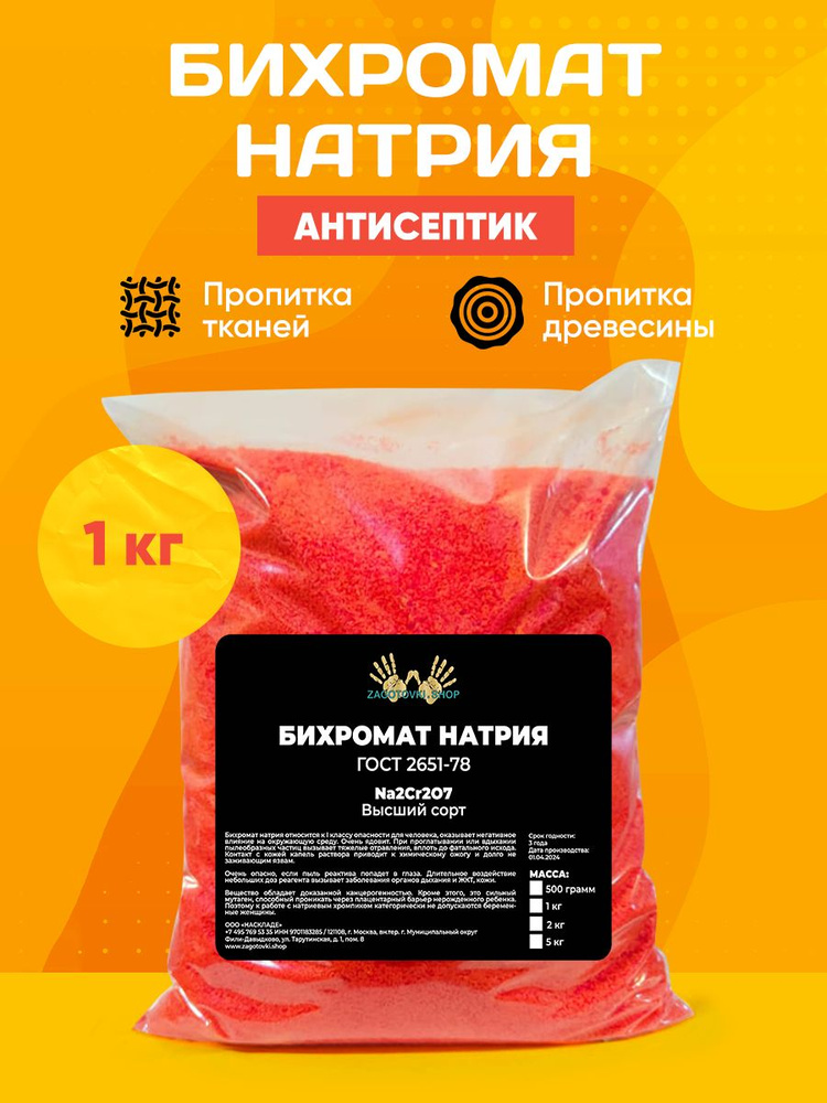 Бихромат Натрия/1 кг #1