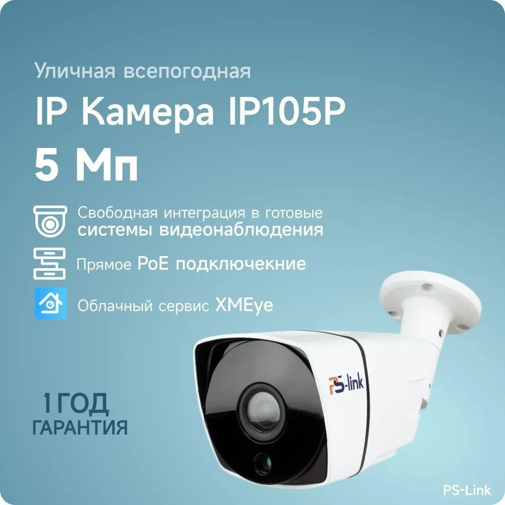 Камера видеонаблюдения PS-Link PS-IP10-P 2592×1944 - купить по низким ценам  в интернет-магазине OZON (618017656)