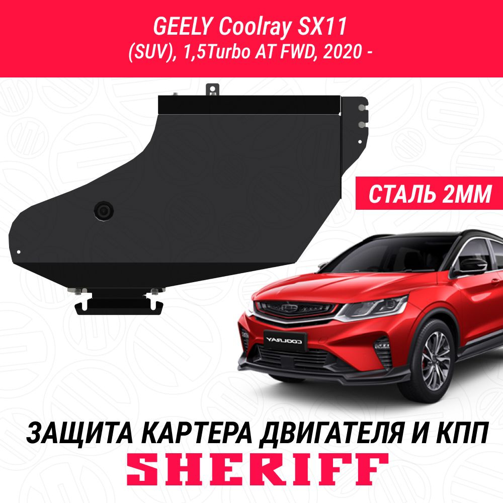 Защита топливного бака / защита бензобака SHERIFF сталь 2 мм для GEELY  Coolray SX11 - 2020 ; 2021 ; 2022 - - SHERIFF арт. 4449 - купить по  выгодной цене в интернет-магазине OZON (634175046)