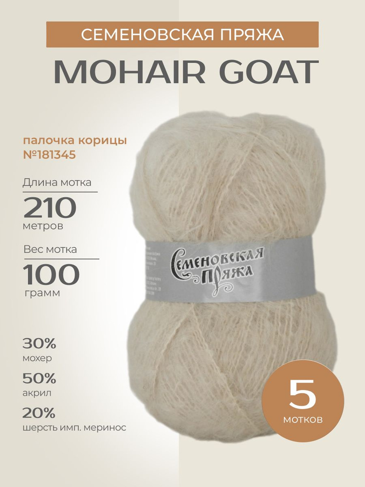 Пряжа для вязания спицами, крючком Семеновская пряжа "Mohair Goat ...