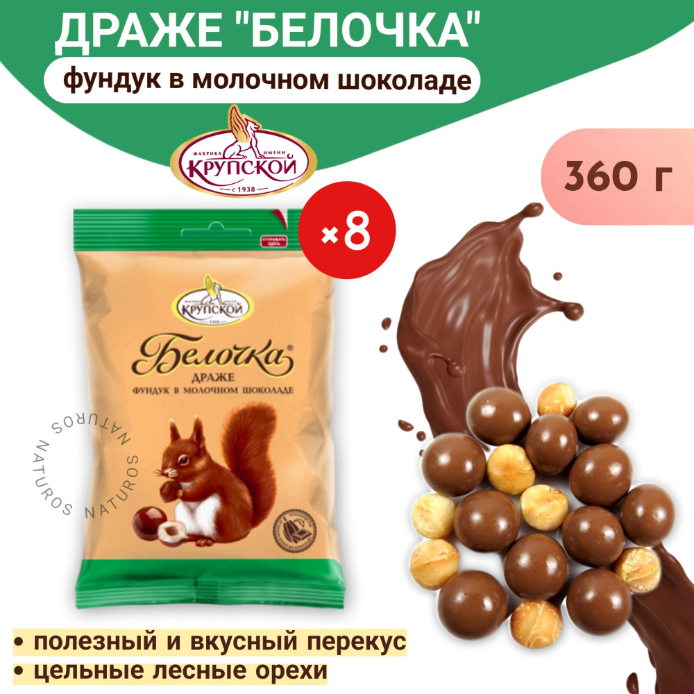Драже Белочка фундук в молочном шоколаде Крупской, 8 шт по 45 гр  #1