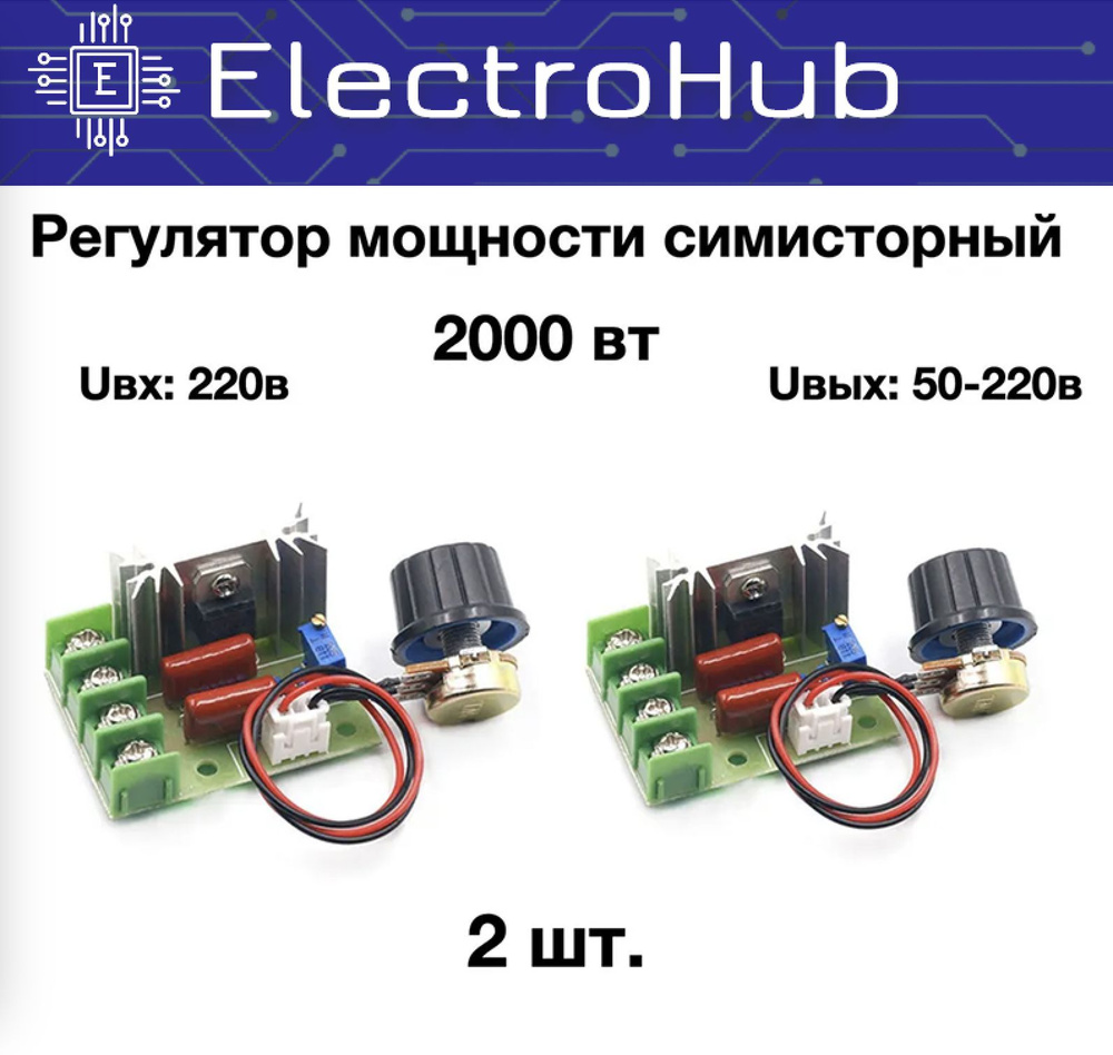 2 шт! Диммер 220В 2000Вт с выносным резистором. Регулятор мощности и ...