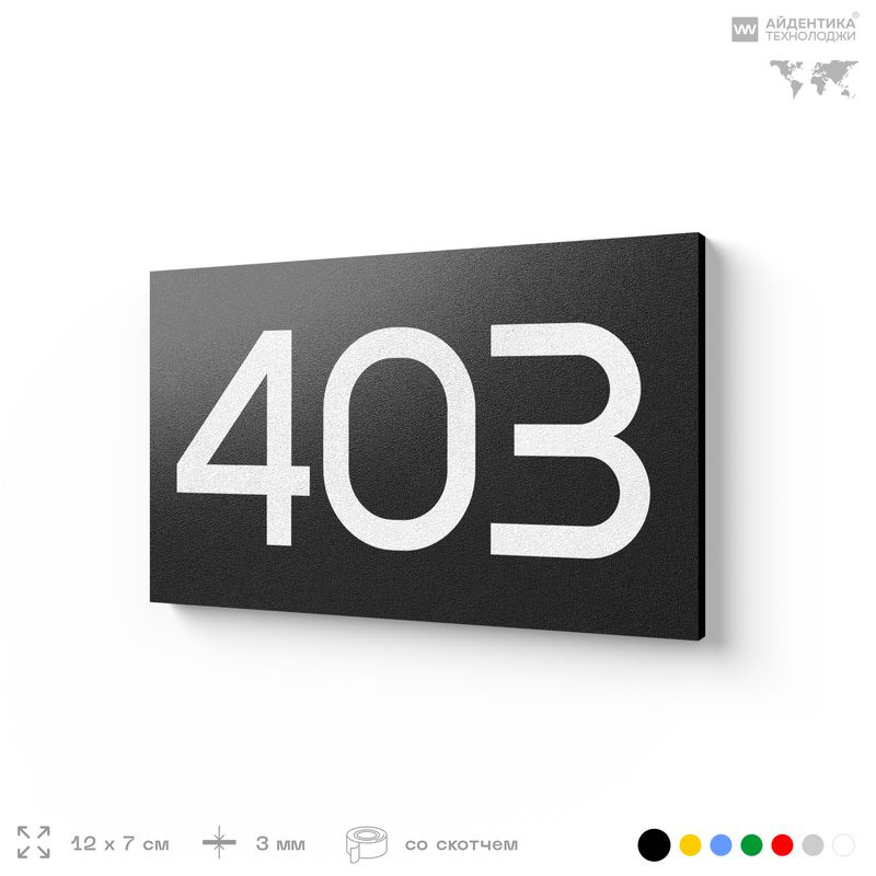 Номер на дверь 403, табличка на дверь для офиса, квартиры, кабинета, аудитории, склада, черная 120х70 #1