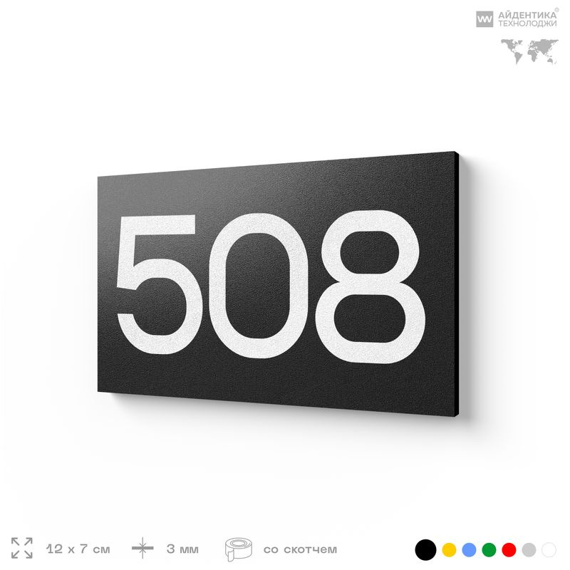 Номер на дверь 508, табличка на дверь для офиса, квартиры, кабинета, аудитории, склада, черная 120х70 #1