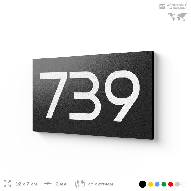 Номер на дверь 739, табличка на дверь для офиса, квартиры, кабинета, аудитории, склада, черная 120х70 #1