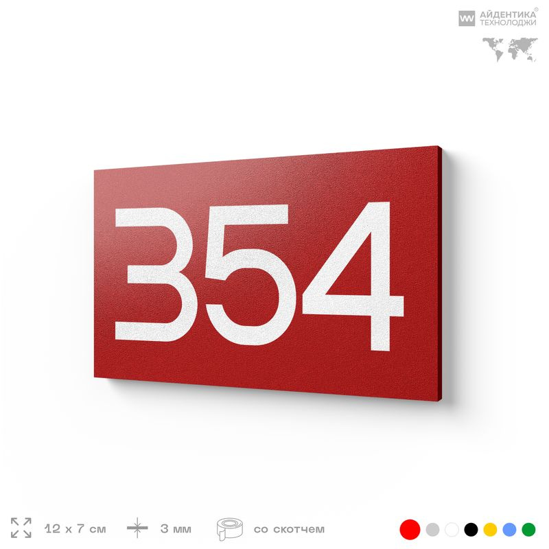 Номер на дверь 354, табличка на дверь для офиса, квартиры, кабинета, аудитории, склада, красная 120х70 #1