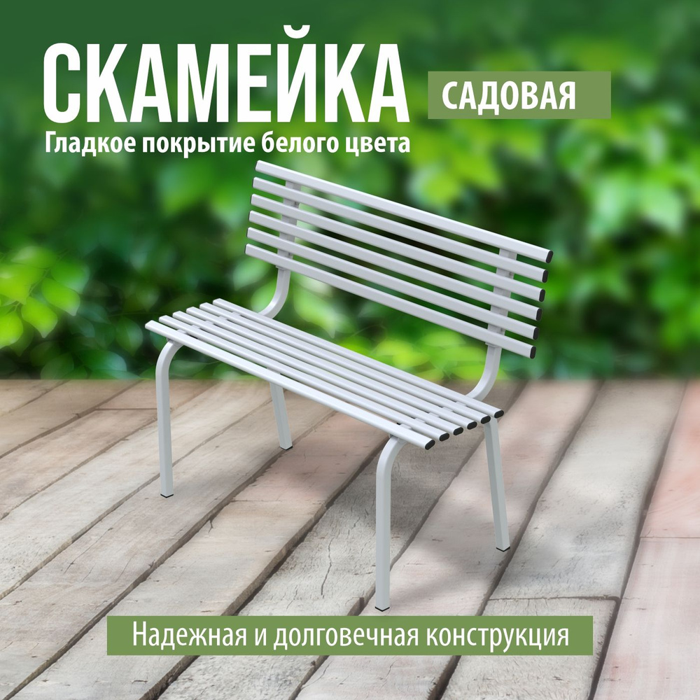 Металлические скамейки