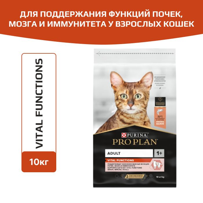 Корм сухой Pro Plan Vital Functions для взрослых кошек для поддержания функций почек, мозга и иммунитета, #1