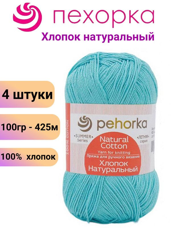 Пряжа для вязания Хлопок Натуральный Пехорка 63 льдинка /4 штуки 100гр /425м, 100% хлопок  #1