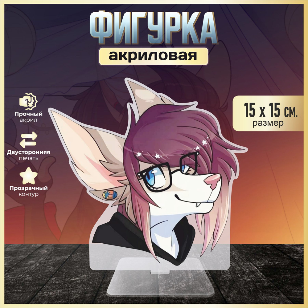 Акриловая фигурка декоративная / статуэтки для интерьера Фурри Furry  #1