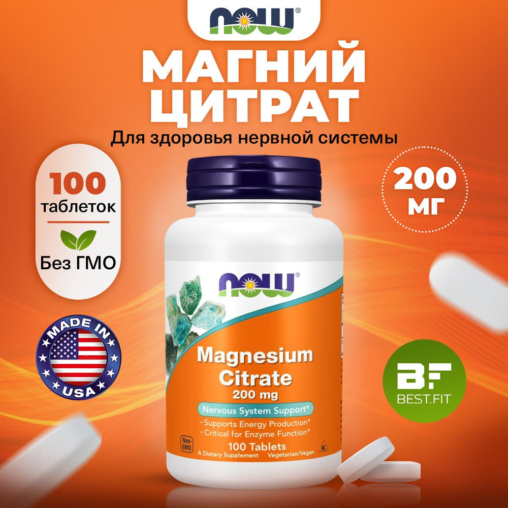 NOW Magnesium Citrate, Магний цитрат, 200мг 100 таблеток, для нервной ...