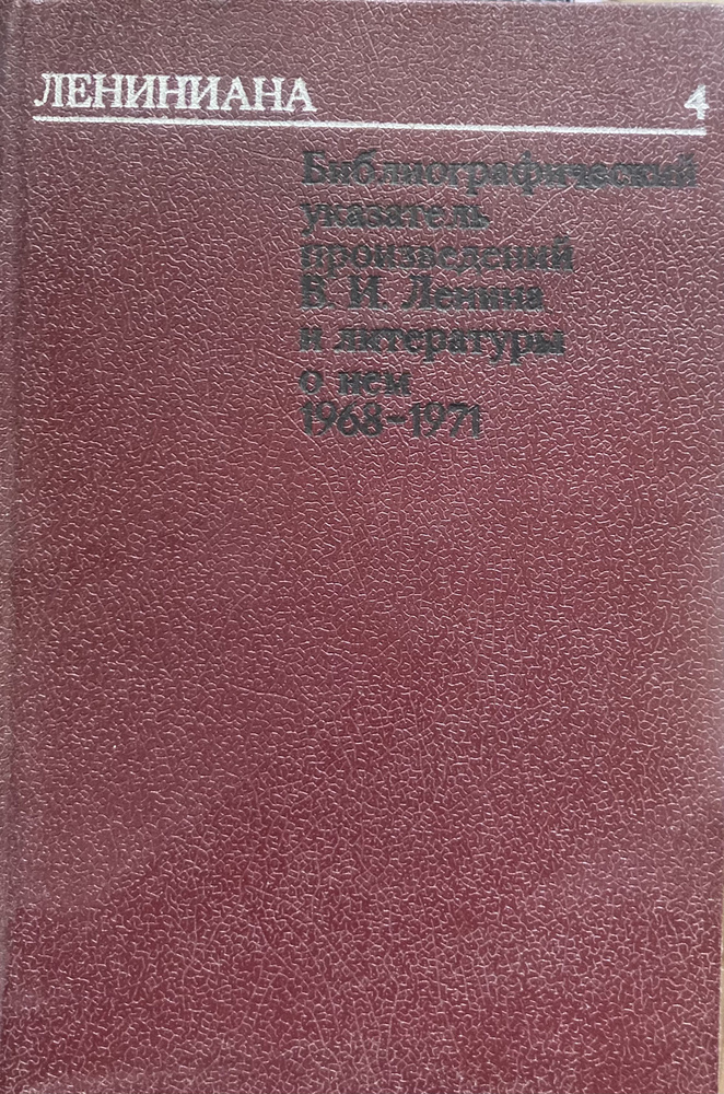 Лениниана. Том 4. Произведения В.И.Ленина и литература о них 1968 - 1971.  #1
