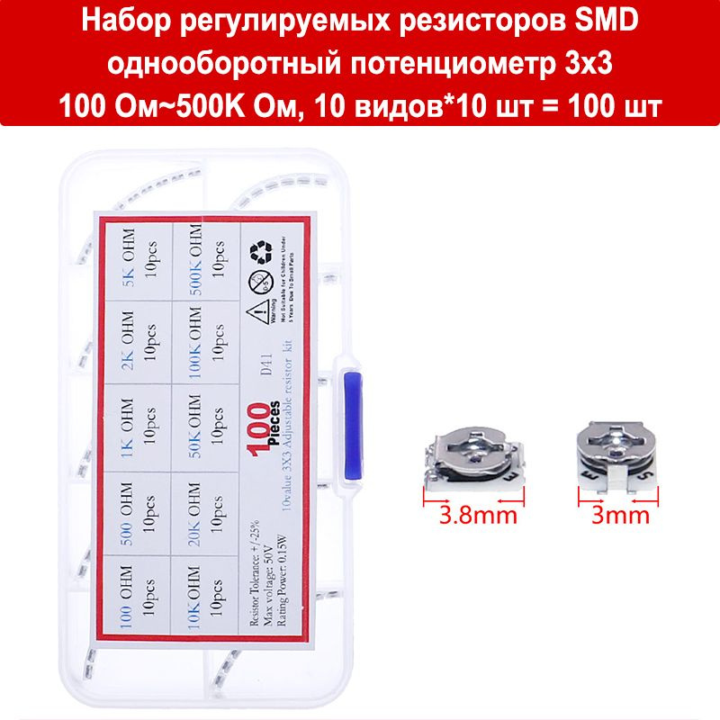 Набор регулируемых резисторов SMD, однооборотный потенциометр 3x3, 100 ...