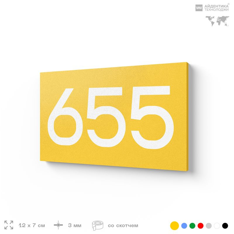Номер на дверь 655, табличка на дверь для офиса, квартиры, кабинета, аудитории, склада, желтая 120х70 #1