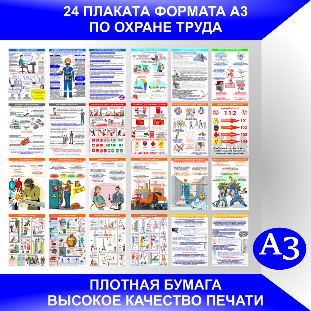 Плакаты ОХРАНА ТРУДА, ТЕХНИКА БЕЗОПАСНОСТИ для информационного стенда. 24  плаката формат А3 - купить с доставкой по выгодным ценам в  интернет-магазине OZON (1396967936)