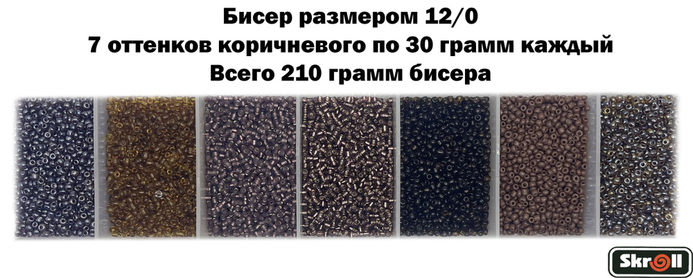 Бисер для рукоделия круглый без органайзера, 7 цветов Коричневого по 30 грамм, размер 12/0, 210 г/ Skroll #1