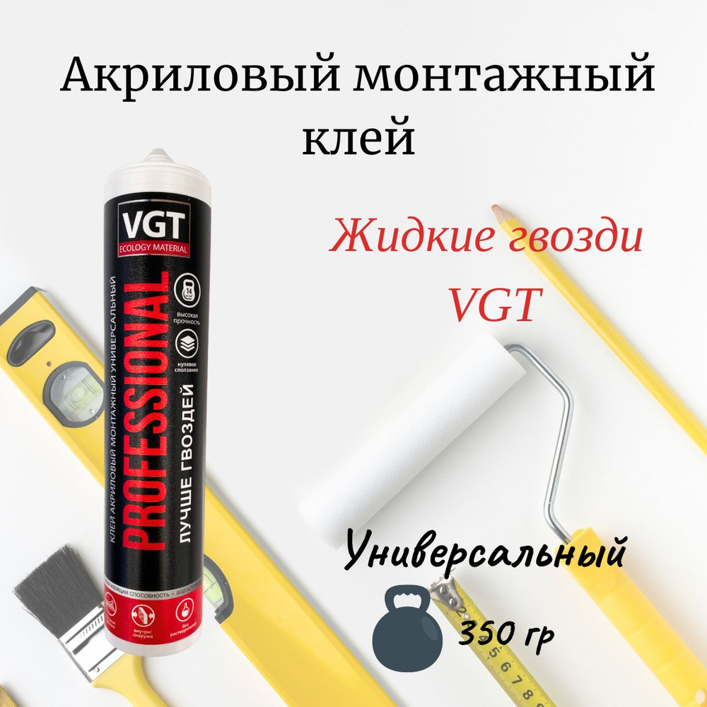 Монтажный клей VGT Клей монтажный универсальный жидкие гвозди 350 мл,  прозрачный - купить по выгодным ценам в интернет-магазине OZON (1133631994)