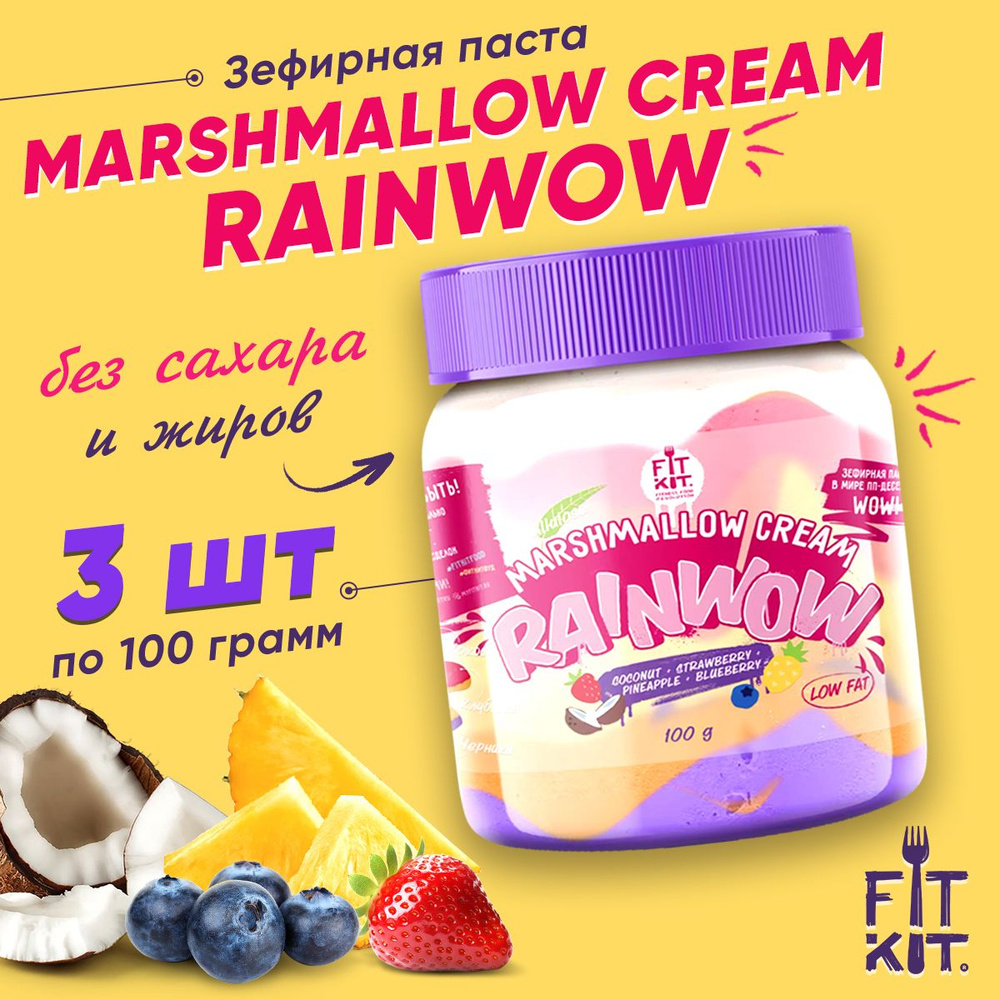 FIT KIT Зефирная паста без сахара RAINWOW Marshmallow cream, 3 банки х 100г  / Низкокалорийные диетические сладости, фитнес-питание, пп десерт - купить  с доставкой по выгодным ценам в интернет-магазине OZON (941012881)