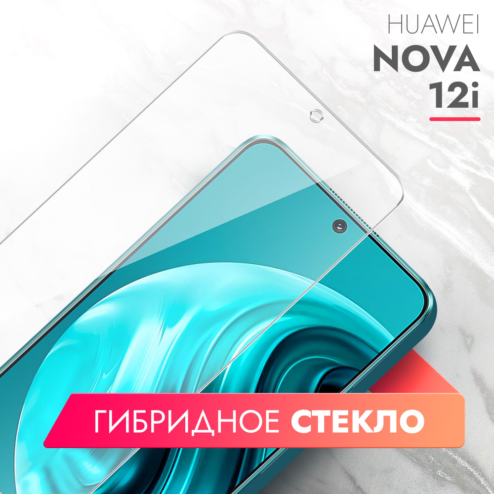 Защитное стекло для Huawei Nova 12i (Хуавей Нова 12ай) на Экран, (гибридное:пленка+стекловолокно),  прозрачное силиконовая клеевая основа тонкое Hybrid Glass, Brozo - купить с  доставкой по выгодным ценам в интернет-магазине OZON (1558076995)