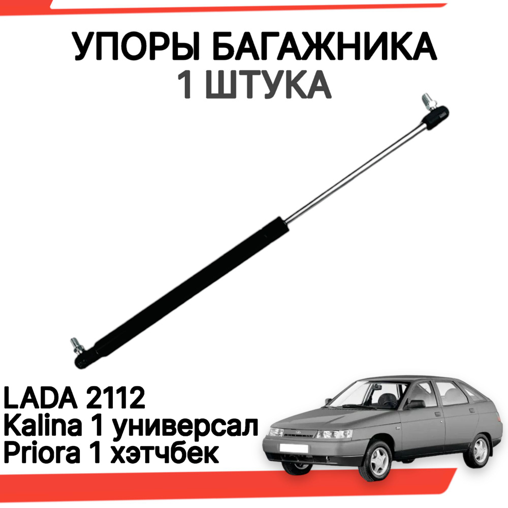 Газовые упоры багажника ваз 2112 лада калина универсал приора хэтчбек 1 шт.  - арт. LDKLN019-01 - купить по выгодной цене в интернет-магазине OZON  (1126786040)