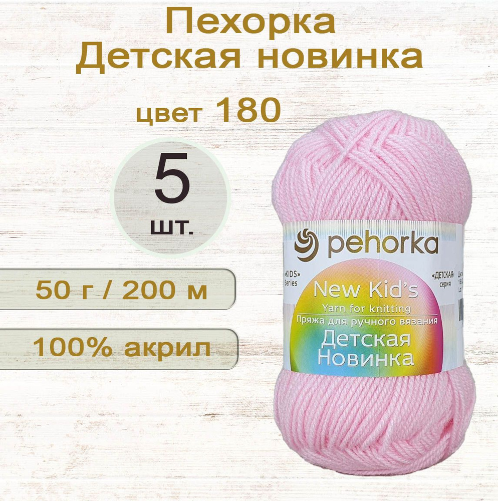 Пряжа Пехорка Детская новинка 100% акрил, 50г/200м, цвет 180 Св. бегония, 5 штук  #1