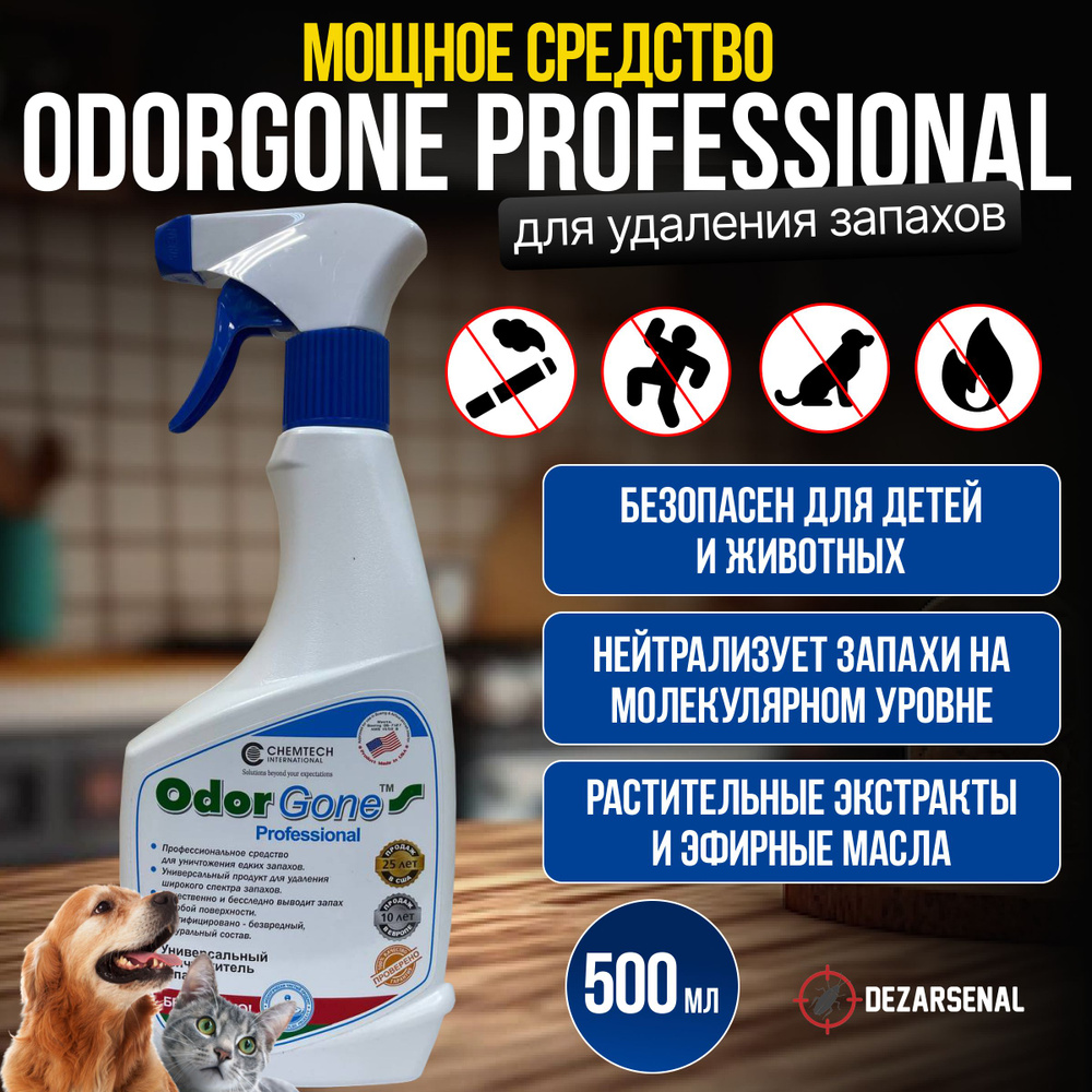 Средство для удаления запаха OdorGone "Professional", 500 мл #1